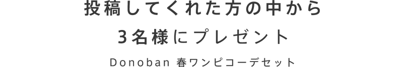 投稿してくれた方の中から3名様にプレゼント、ドノバン春ワンピコーデセット