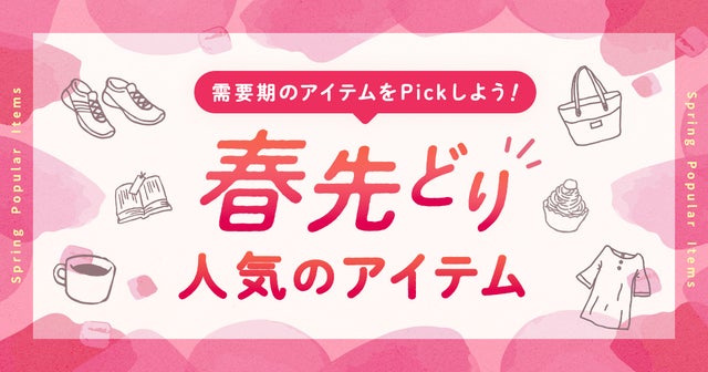 春先どり人気のアイテム紹介♪の画像