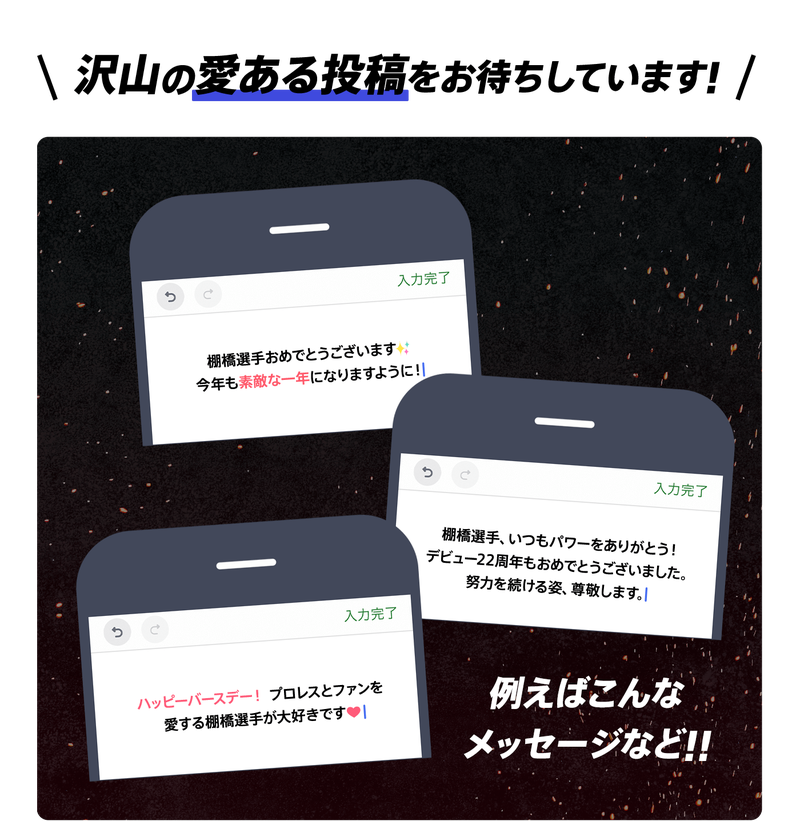 沢山の愛ある投稿をお待ちしています!【画像】いくつかのメッセージ投稿例