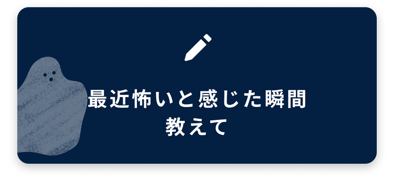 ブログネタ11、最近怖いと感じた瞬間教えて