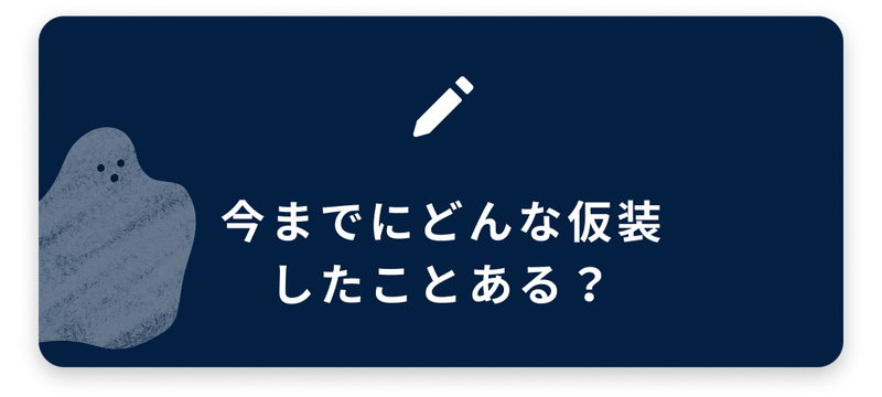 ブログネタ3、今までにどんな仮装したことある？