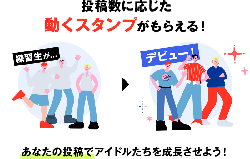 投稿数に応じた動くスタンプがもらえる！ あなたの投稿でアイドルたちを成長させよう！