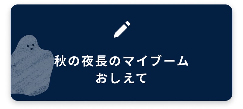 ブログネタ7、秋の夜長のマイブームおしえて