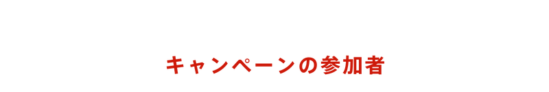 キャンペーンの参加者