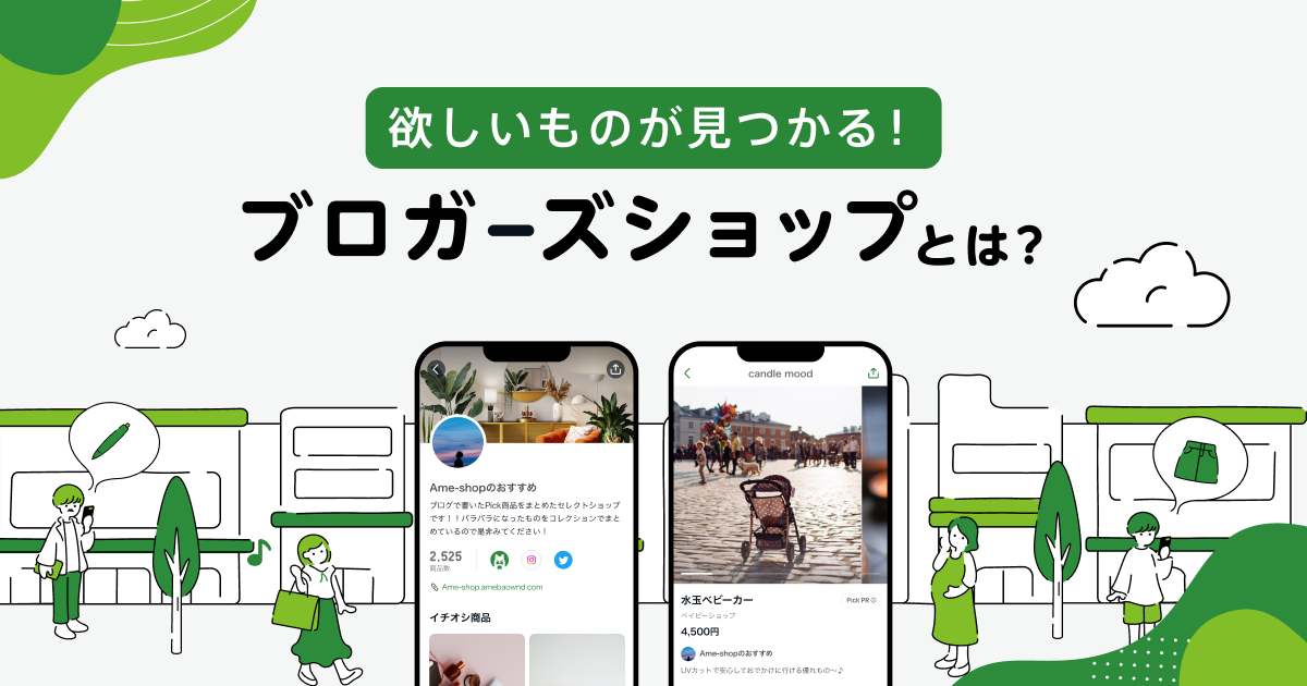 Ameba ブロガーズショップを見てみよう！