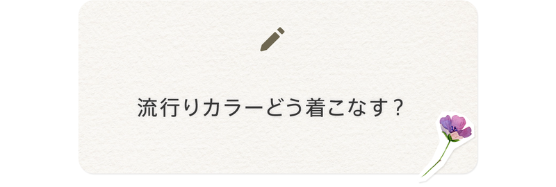 流行りカラーどう着こなす？