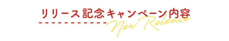 リリース記念キャンペーン内容