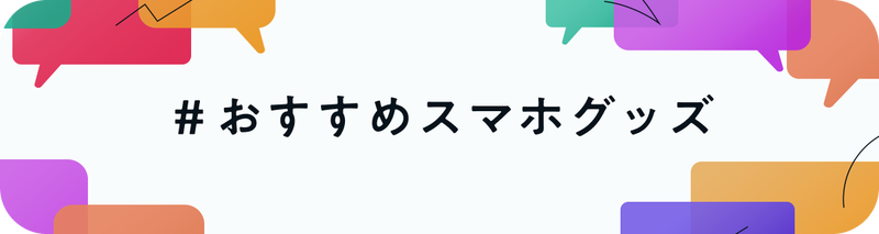 ＃おすすめスマホグッズ