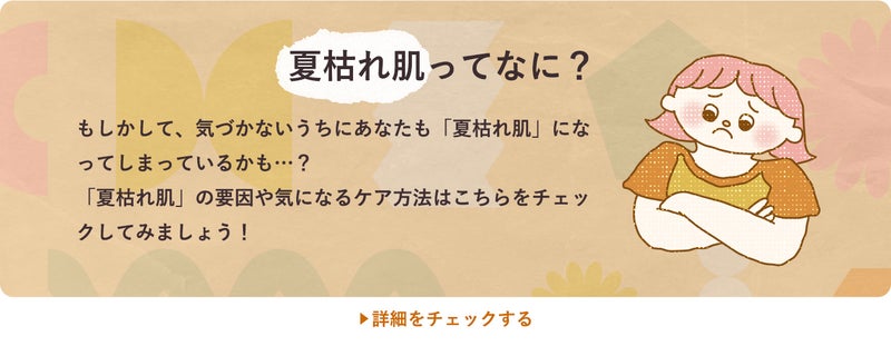 夏枯れ肌ってなに?
