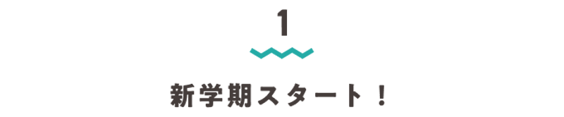 見出し1・新学期スタート！