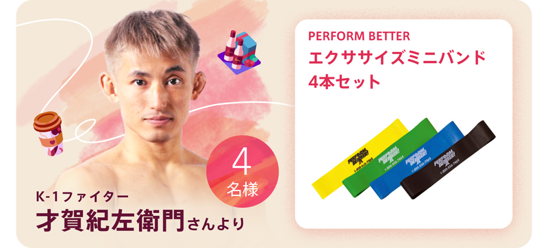 K-1ファイター才賀紀左衛門さんより4名様にPERFORM BETTERのトレーニングミニバンド3色セットが当たる
