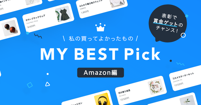MY BEST Pick Amazon編の画像