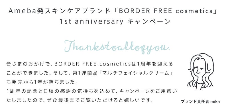 Ameba発スキンケアブランド「BOREDER FREE cosmetics（ボーダーフリーコスメティクス）」1周年記念キャンペーン開催中！