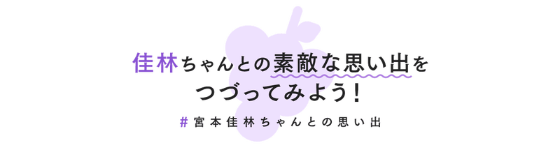 佳林ちゃんとの素敵な思い出をつづってみよう！ #宮本佳林ちゃんとの思い出