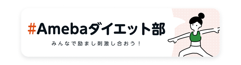 Amebaダイエット部