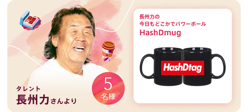 タレント長州力さんより5名様にHashDmugが当たる