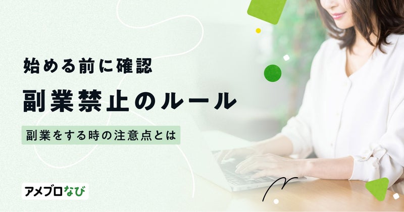 副業禁止のルールは守るべき？企業が禁止する理由や副収入を得る方法を紹介の画像