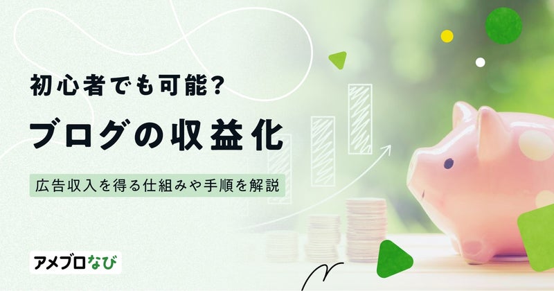 初心者でもブログ収益化は可能?広告収入を得る仕組みや手順をわかりやすく解説の画像