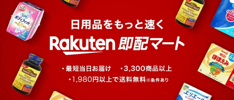 日用品をもっと速く Rakuten即配マート