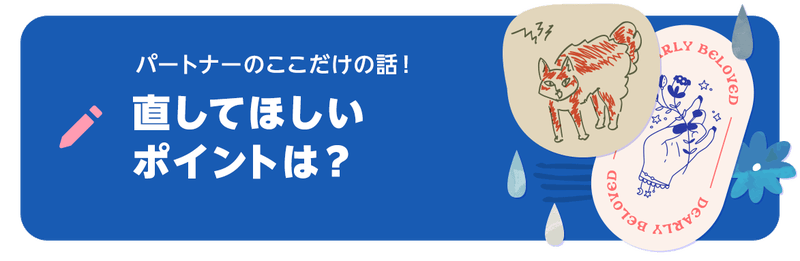 ブログネタ「パートナーのここだけの話! 直してほしいポイントは?」について投稿する