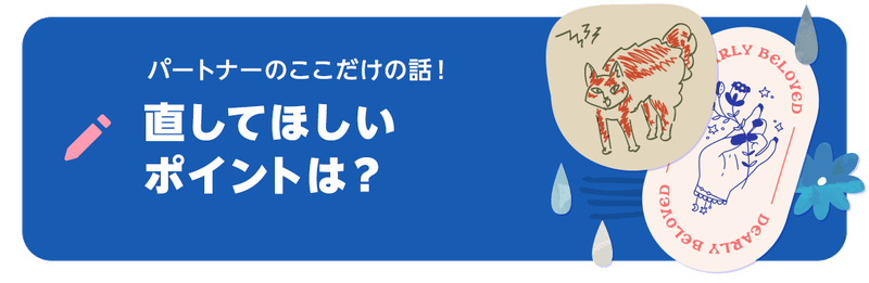 ブログネタ「パートナーのここだけの話！ 直してほしいポイントは？」について投稿する