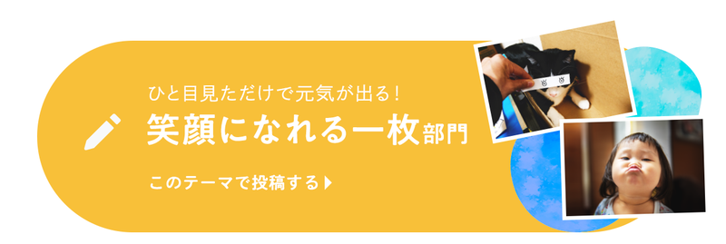 ひと目見ただけで元気が出る！笑顔におなれる一枚部門