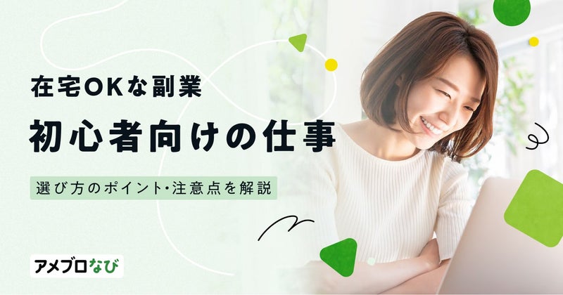 在宅OKな副業16選！初心者向けの仕事や選び方のポイント・注意点を解説の画像
