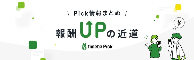 Pick情報まとめ　報酬UPの近道