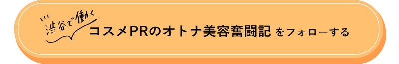 渋谷で働くコスメPRのオトナ美容奮闘記をフォローする