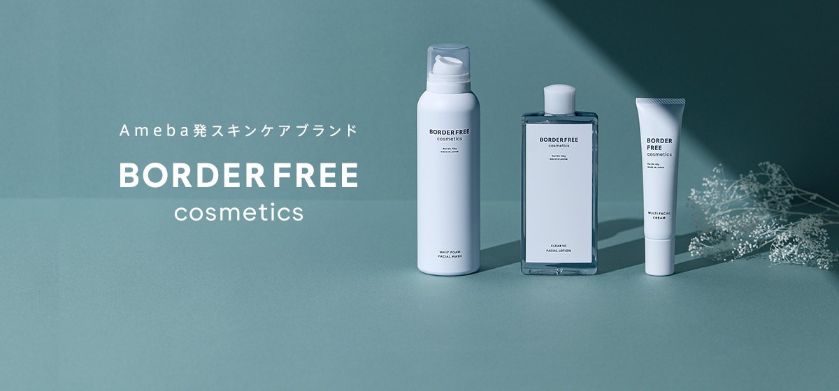 「Ameba発のスキンケアブランド BORDER FREE cosmetics」