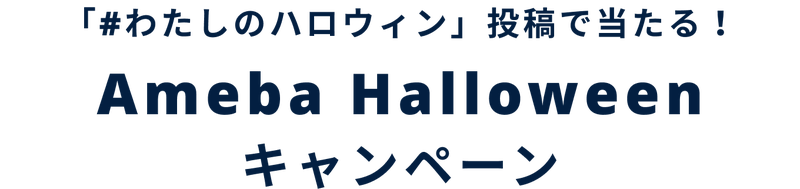 ハッシュタグ、わたしのハロウィン投稿で当たる！Amebaハロウィンキャンペーン