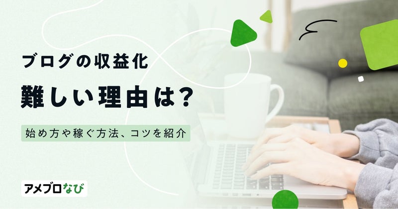 ブログの収益化が難しい理由は?ブログの始め方や稼ぐ方法、コツを紹介の画像