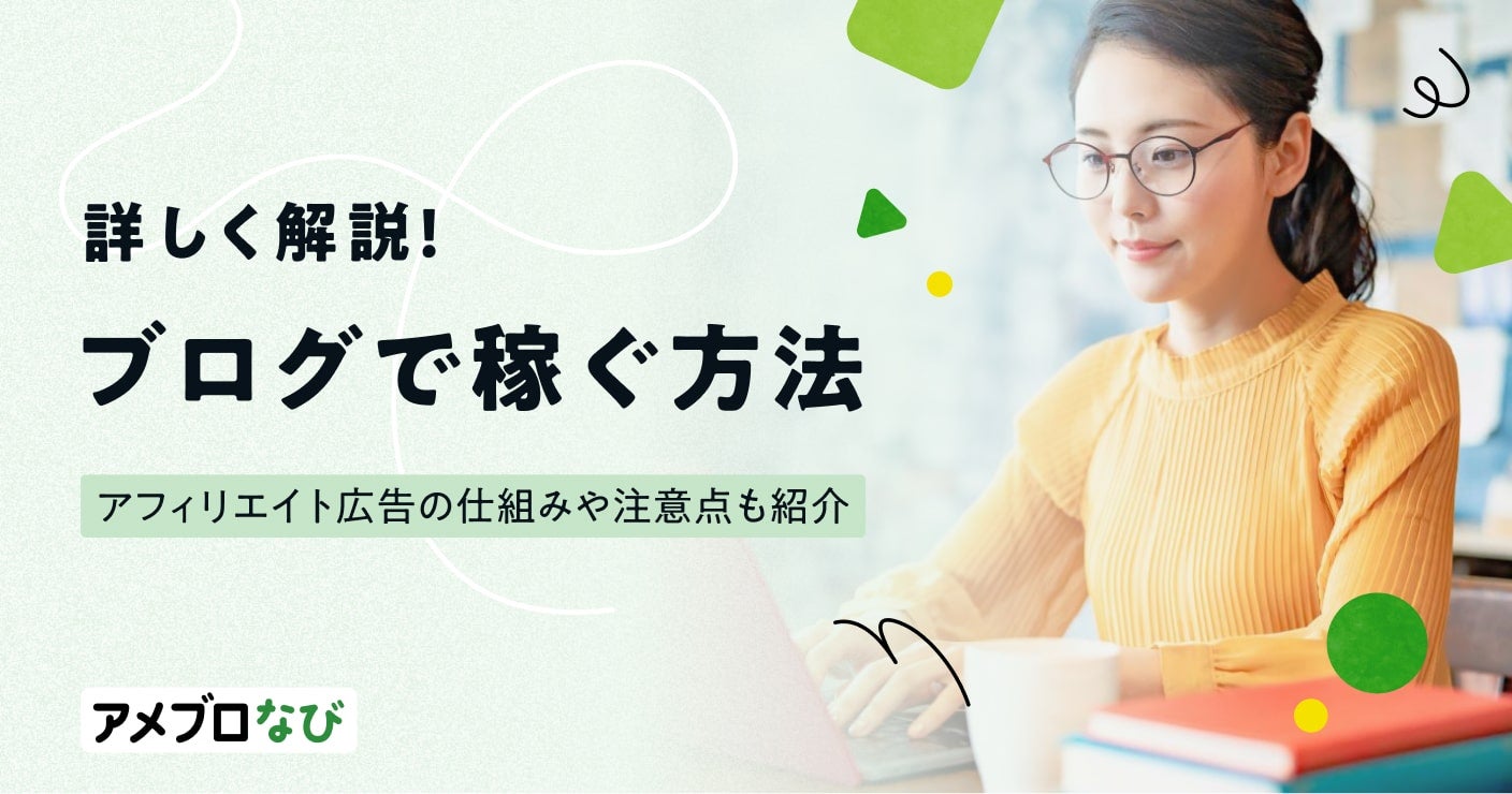 ブログで稼ぐ方法を詳しく解説！アフィリエイト広告の仕組みや注意点も紹介