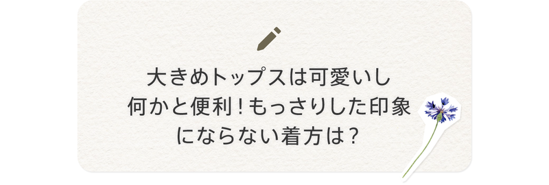 ブログネタ：大きめトップスは可愛いし何かと便利！もっさりした印象にならない着方は？