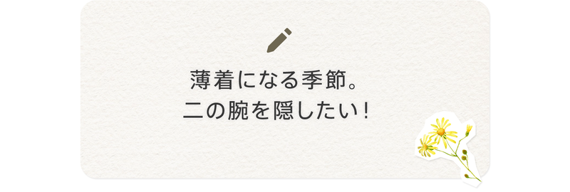 薄着になる季節。二の腕を隠したい！