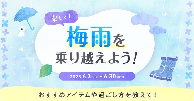 梅雨を乗り越えよう♪投稿キャンペーンの画像