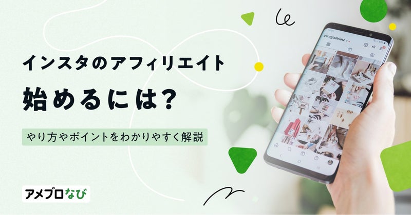 インスタグラムのアフィリエイトを始めるには?やり方やポイントをわかりやすく解説の画像