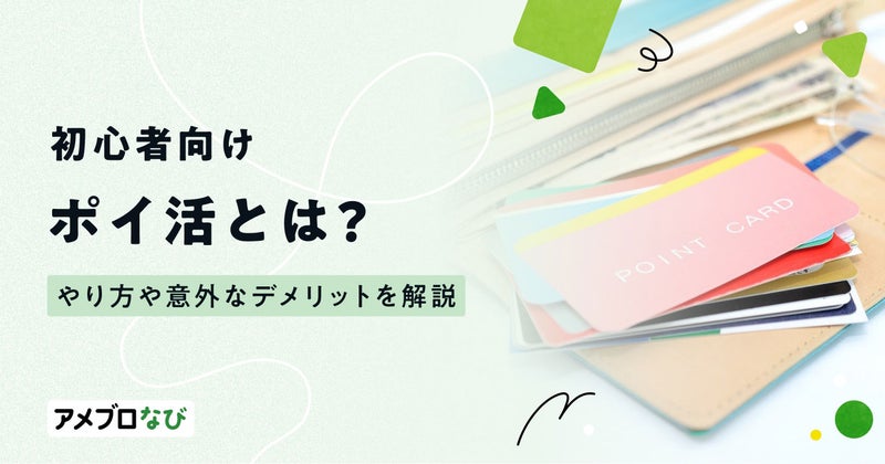 ポイ活とは？やり方や意外なデメリットを初心者向けに解説の画像