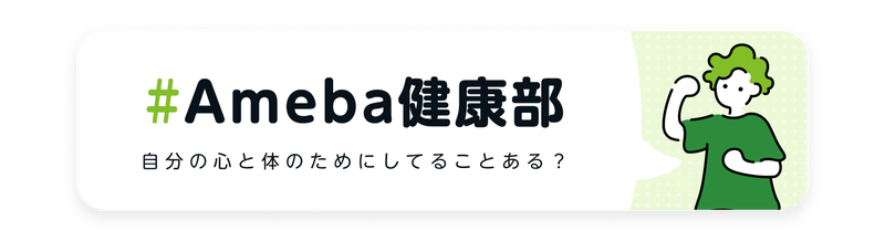 Ameba健康部