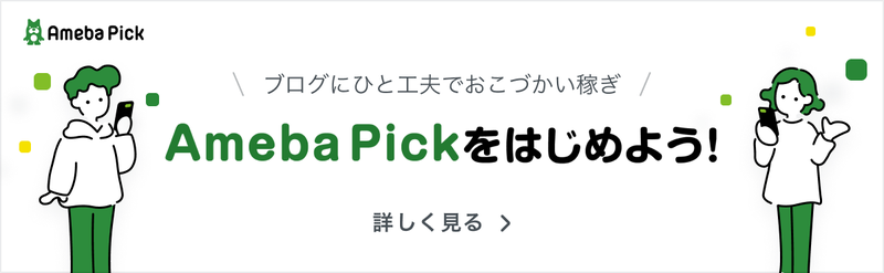Ameba Pick初心者ガイド
