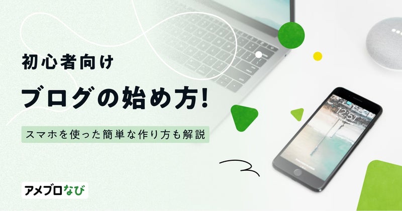【初心者向け】ブログの始め方!趣味や副業にスマホを使った簡単な作り方も解説の画像