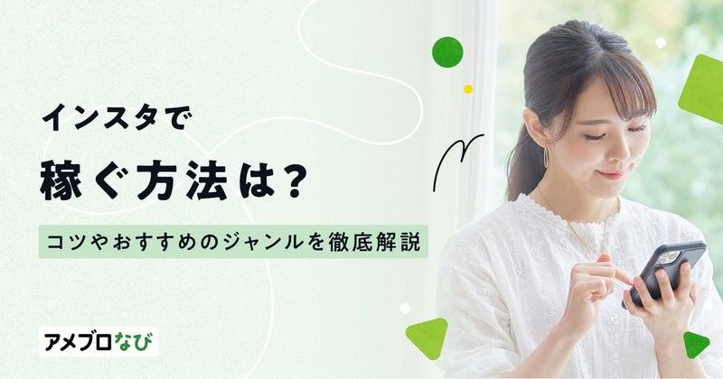 主婦がインスタで稼ぐ方法は?コツやおすすめのジャンルを徹底解説の画像