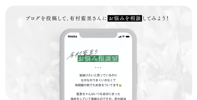 ブログを投稿して、有村藍里さんにお悩みを相談してみよう!