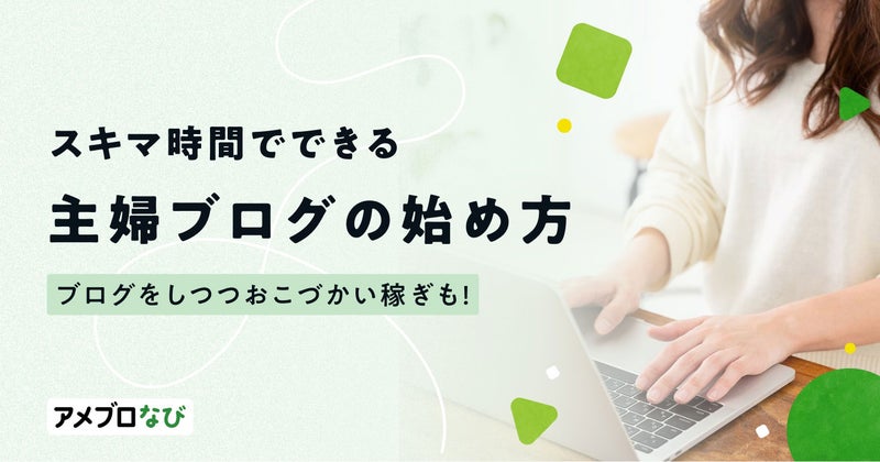 主婦ブログの始め方をわかりやすく解説！おこづかい稼ぎの方法や注意点も紹介の画像